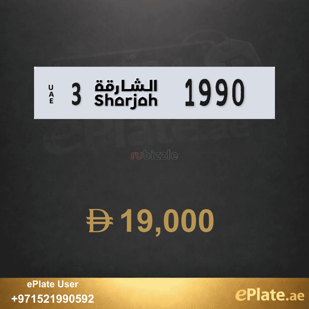 رقم1990 مميز خصوصي الشارجه كود 3